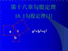 勾股定理课件