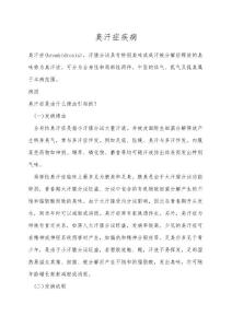臭汗症疾病