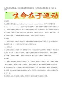 先天性肺动静脉瘘,先天性肺动静脉瘘的症状,先天性肺动静脉瘘治疗