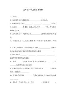 五年级科学上册期末试卷