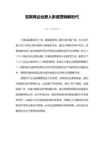 互聯網企業跨入影視營銷新時代