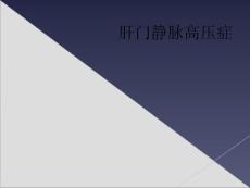 肝门静脉高压症