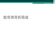 股骨颈骨折简述