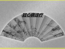 冠心病诊疗