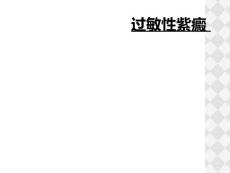 过敏性紫癜