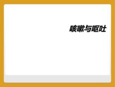咳嗽与呕吐