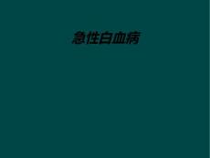 急性白血病