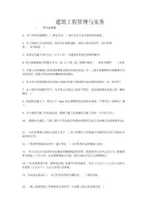 建筑工程管理與實務(2012年6月份絕密題）