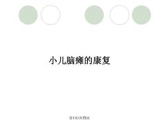 小儿脑瘫的康复