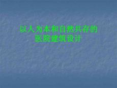 以人为本和自然共存的医院建筑设计
