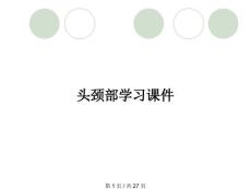 头颈部学习课件