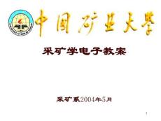 采礦學(xué)基礎(chǔ)