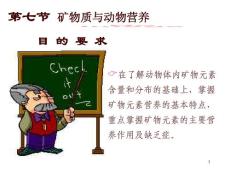 第七節(jié)礦物質(zhì)與動物營養(yǎng)