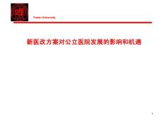 新医改方案对公立医院发展的影响和机遇