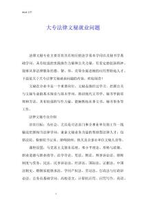大專法律文秘就業問題