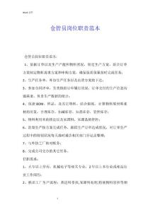 倉管員崗位職責范本