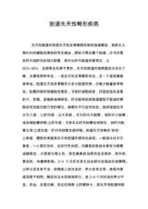胆道先天性畸形疾病