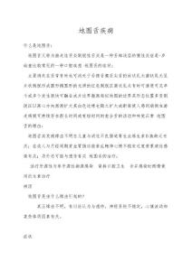 地图舌疾病