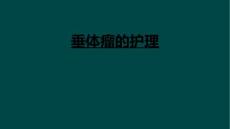 垂体瘤的护理