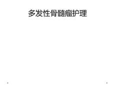 多发性骨髓瘤护理