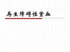 再生障碍性贫血8008