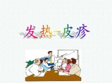 发热-皮疹课件