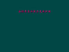 脊髓亚急性联合变性护理
