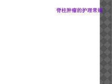 脊柱肿瘤的护理常规