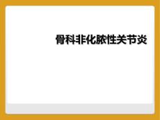 骨科非化脓性关节炎