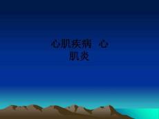 心肌疾病心肌炎ppt课件