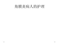 角膜炎病人的护理