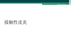 接触性皮炎