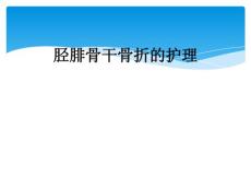 胫腓骨干骨折的护理