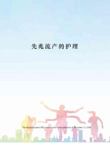 先兆流产的护理