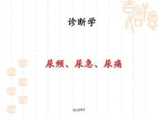 尿频、尿急、尿痛