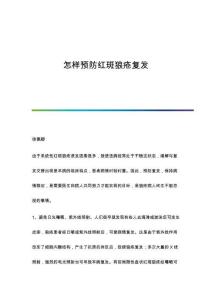 怎样预防红斑狼疮复发