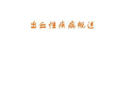 出血性疾病概述1478