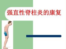 强直性脊柱炎5254