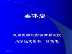 垂体瘤教学课件