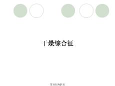 干燥综合征