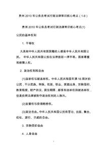 貴州2012年公務員考試行測法律常識核心考點(1-8)