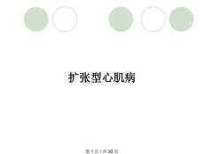 扩张型心肌病