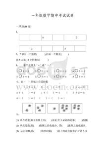 一年级数学期中考试试卷