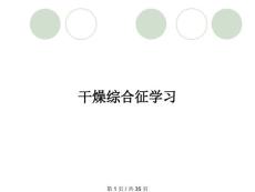 干燥综合征学习