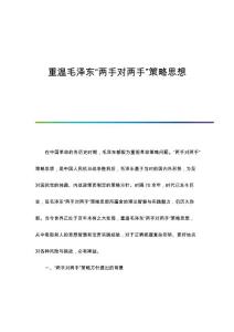 重温毛泽东两手对两手策略思想
