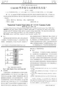 CA6140 型普通车床的数控化改造