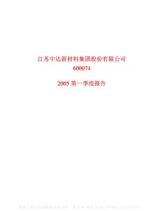 600074_中达股份_江苏中达新材料集团股份有限公司_2005年_第一季度报告