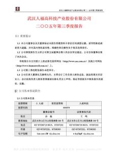 600079_人福科技_武汉人福高科技产业股份有限公司_2005年_第三季度报告