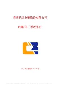 600112_长征电气_贵州长征电气股份有限公司_2005年_第一季度报告