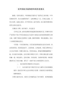 論中國抗日戰(zhàn)爭勝利的歷史意義